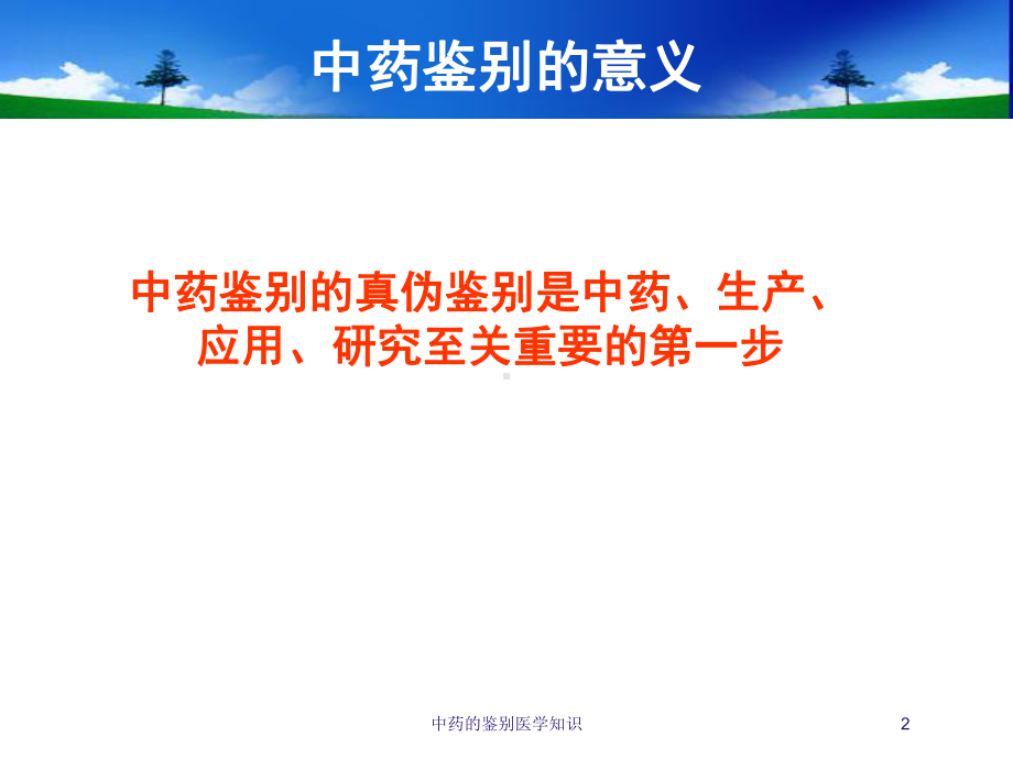 中药的鉴别医学知识培训课件.ppt_第2页