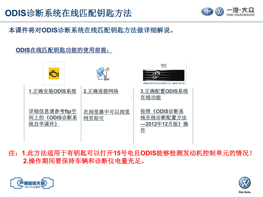 一汽大众ODIS诊断系统在线匹配钥匙方法剖析课件.ppt_第2页