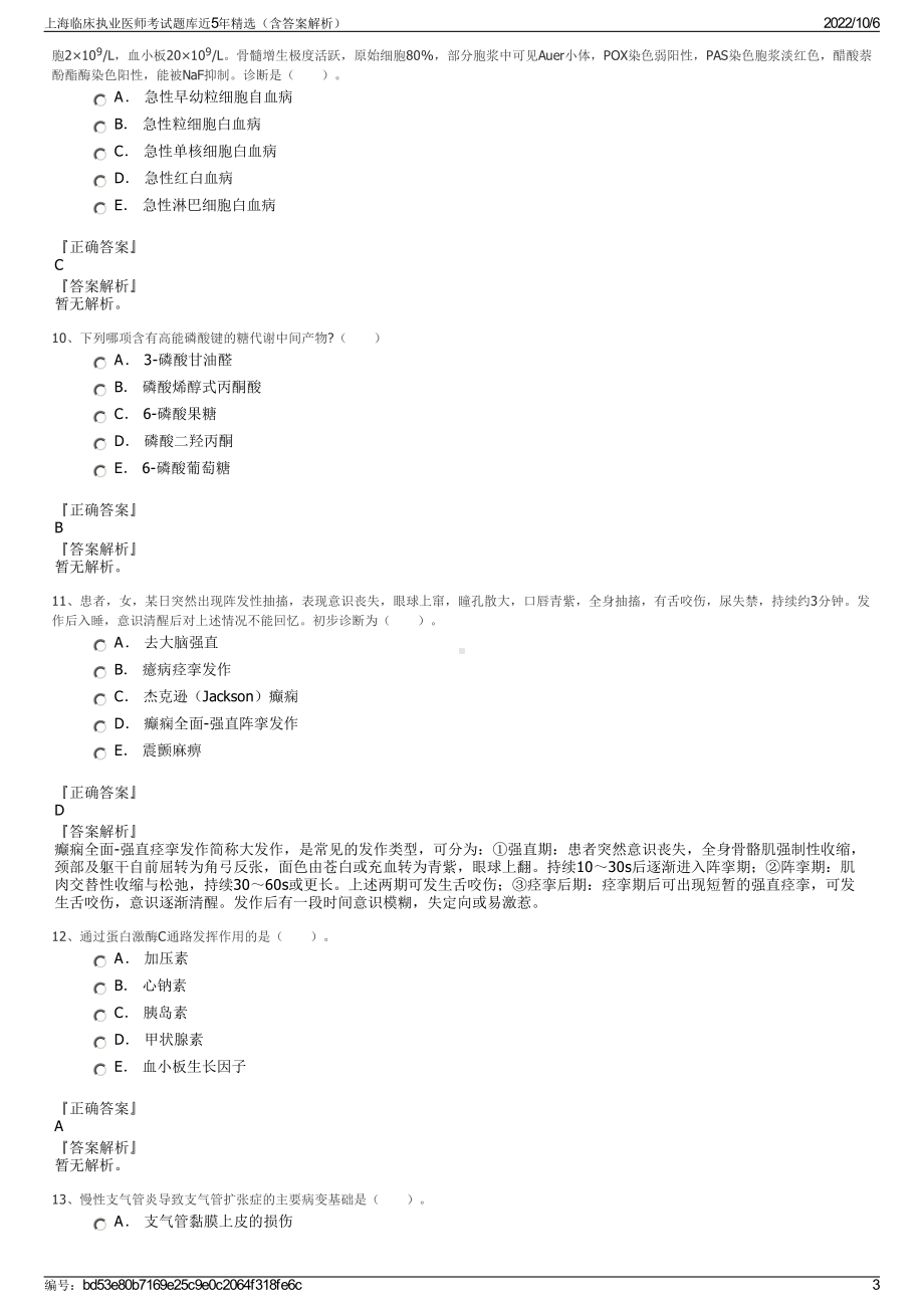 上海临床执业医师考试题库近5年精选（含答案解析）.pdf_第3页