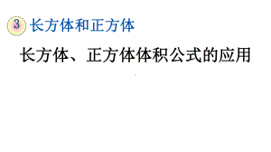 长方体正方体体积公式的应用课件人教版五年级数学.pptx