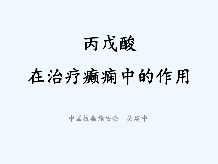 丙戊酸钠在农村治疗癫痫的课件.ppt_第1页