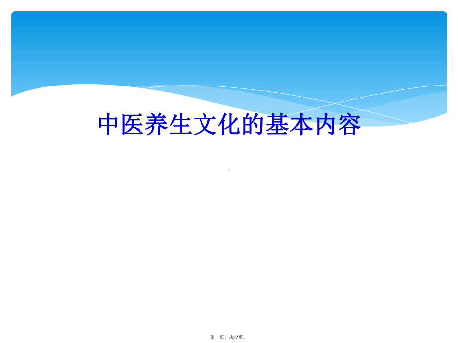 中医养生文化的基本内容课件.ppt_第1页