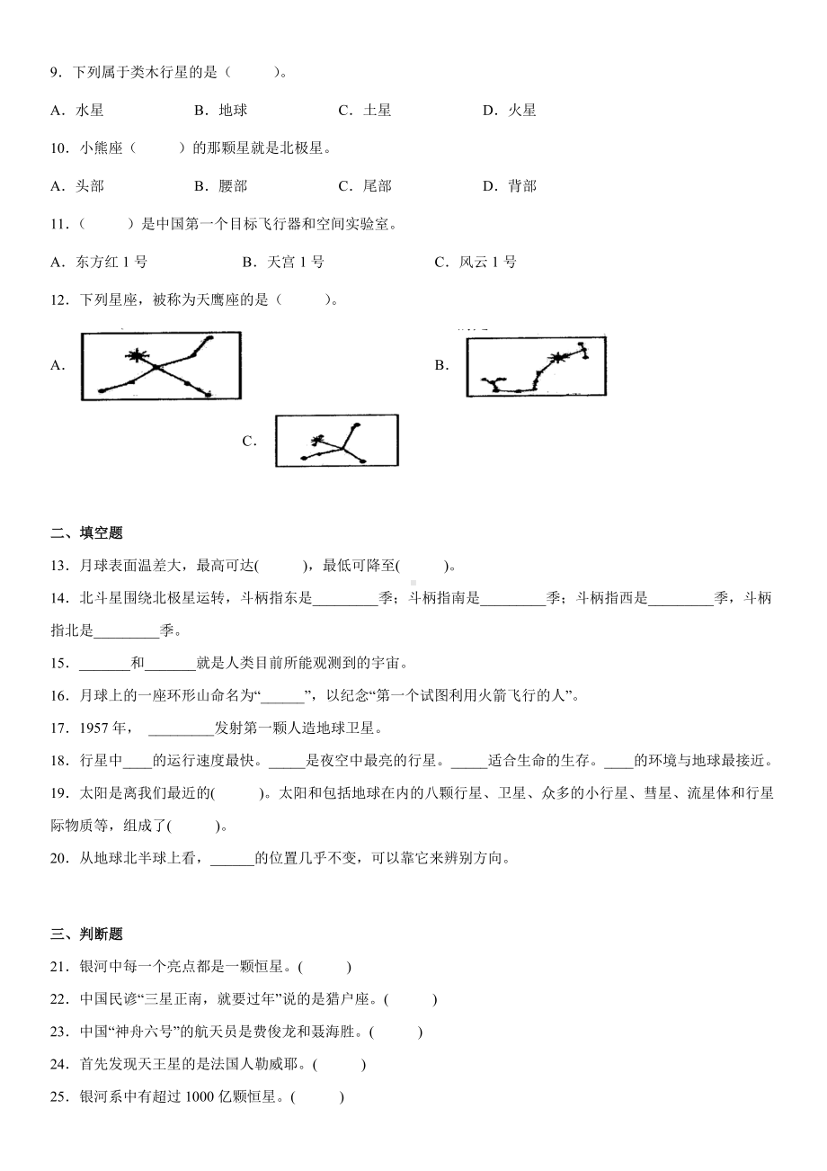 2022新苏教版六年级上册《科学》第四单元探索宇宙（单元测试）(含答案).docx_第2页