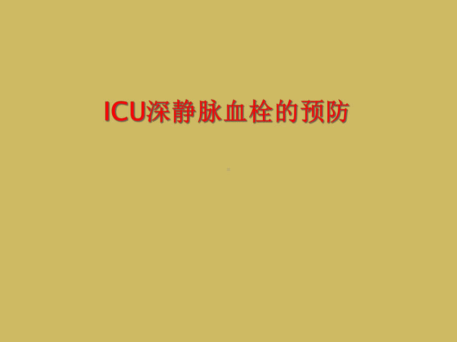 ICU深静脉血栓预防课件.ppt_第1页