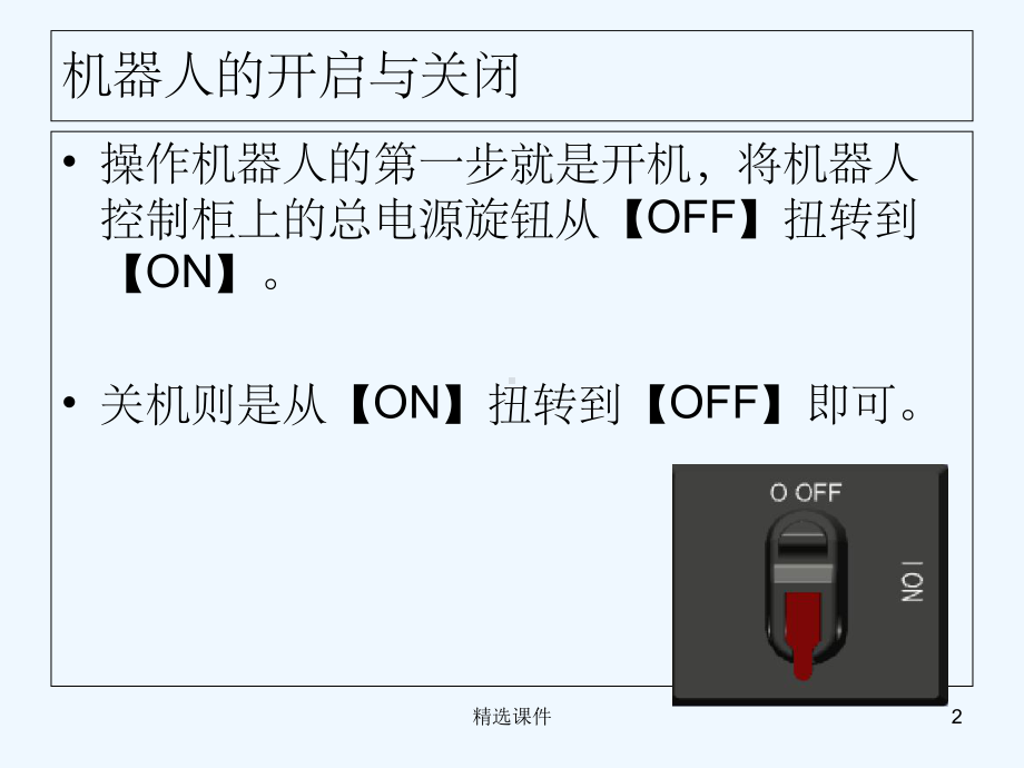 ABB工业机器人基础操作课件.ppt_第2页