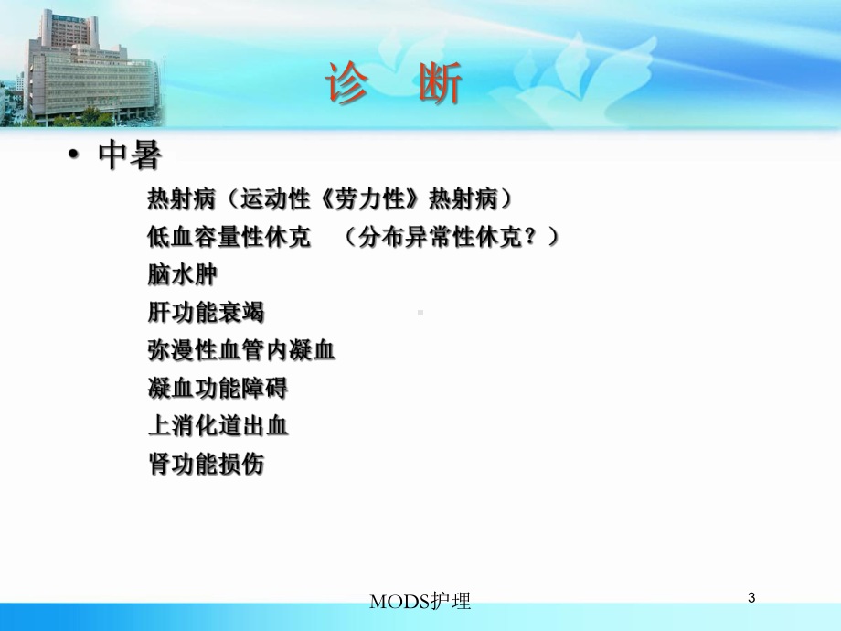 MODS护理培训课件.ppt_第3页