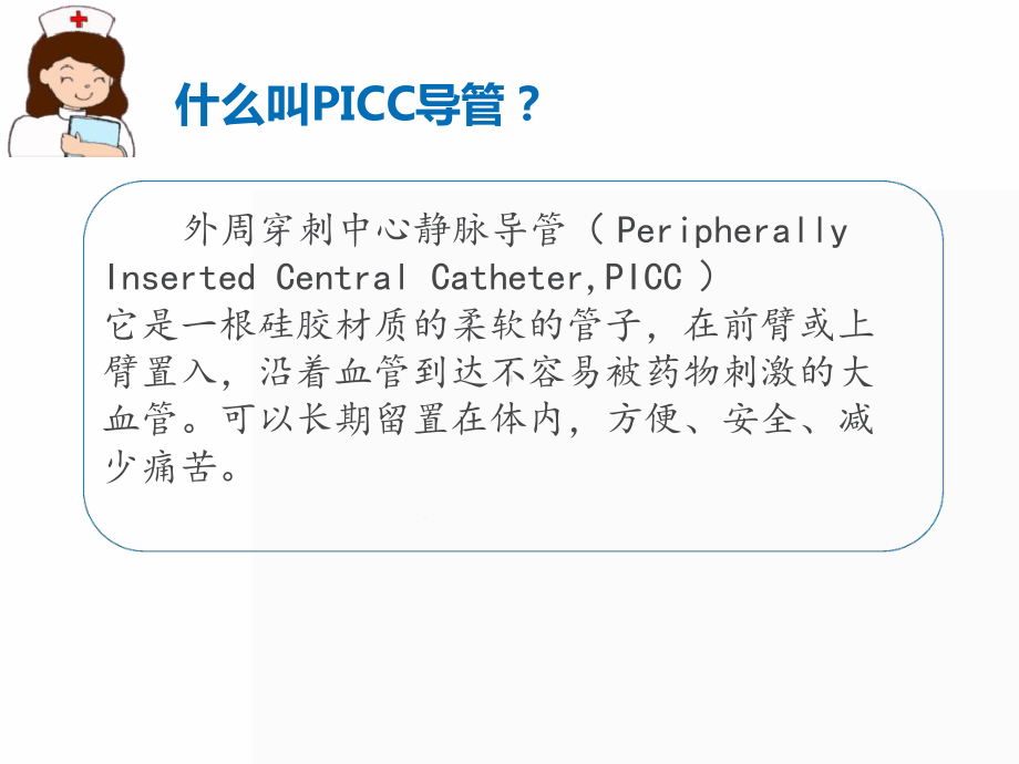 picc的使用及护理课件.ppt_第1页