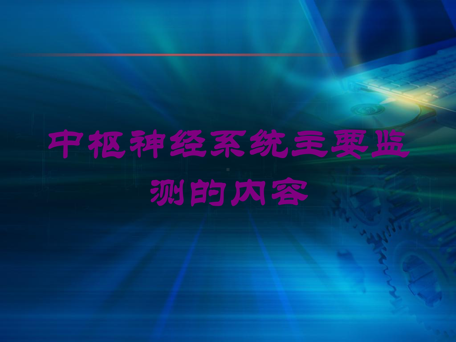 中枢神经系统主要监测的内容培训课件.ppt_第1页