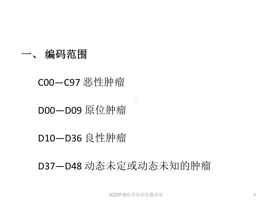 ICD肿瘤医学知识专题讲座培训课件.ppt_第3页