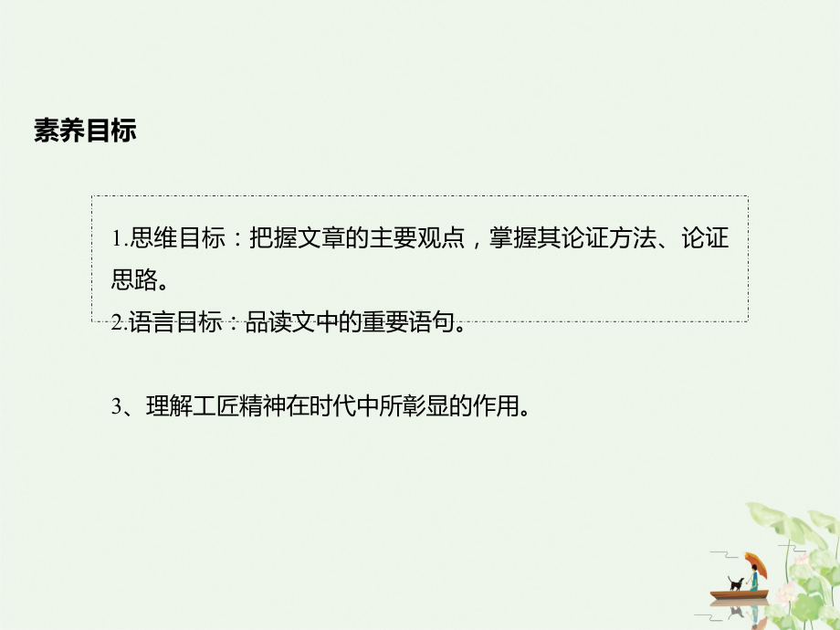 [统编版]以工匠精神雕琢时代品质教学全解1课件.pptx_第2页