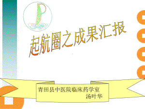 临床药学室品管圈汇报课件.ppt