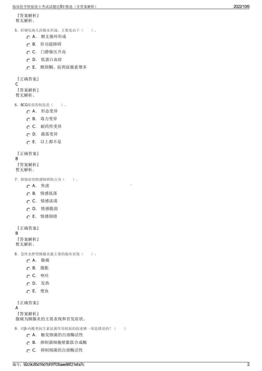 临床医学检验技士考试试题近5年精选（含答案解析）.pdf_第2页