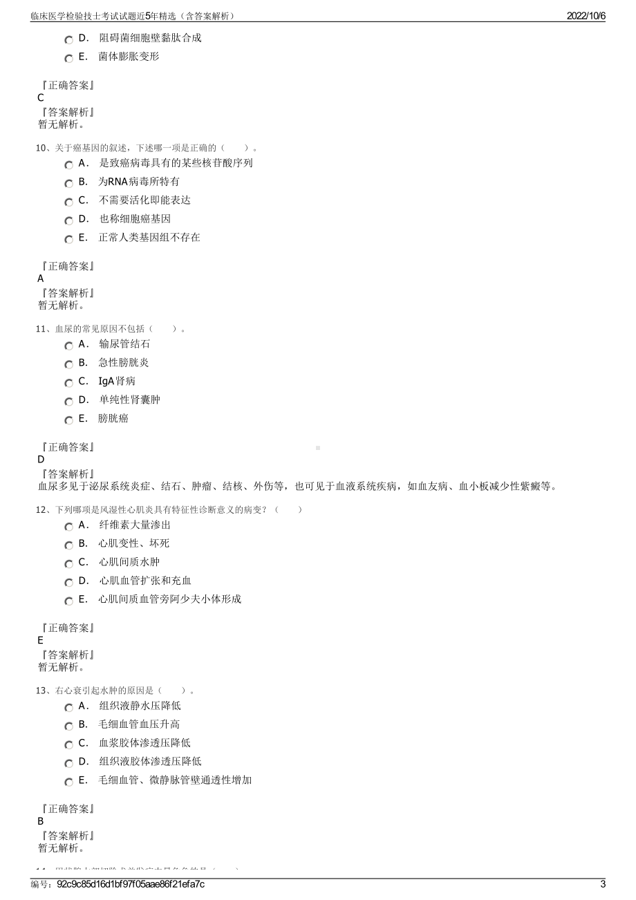 临床医学检验技士考试试题近5年精选（含答案解析）.pdf_第3页