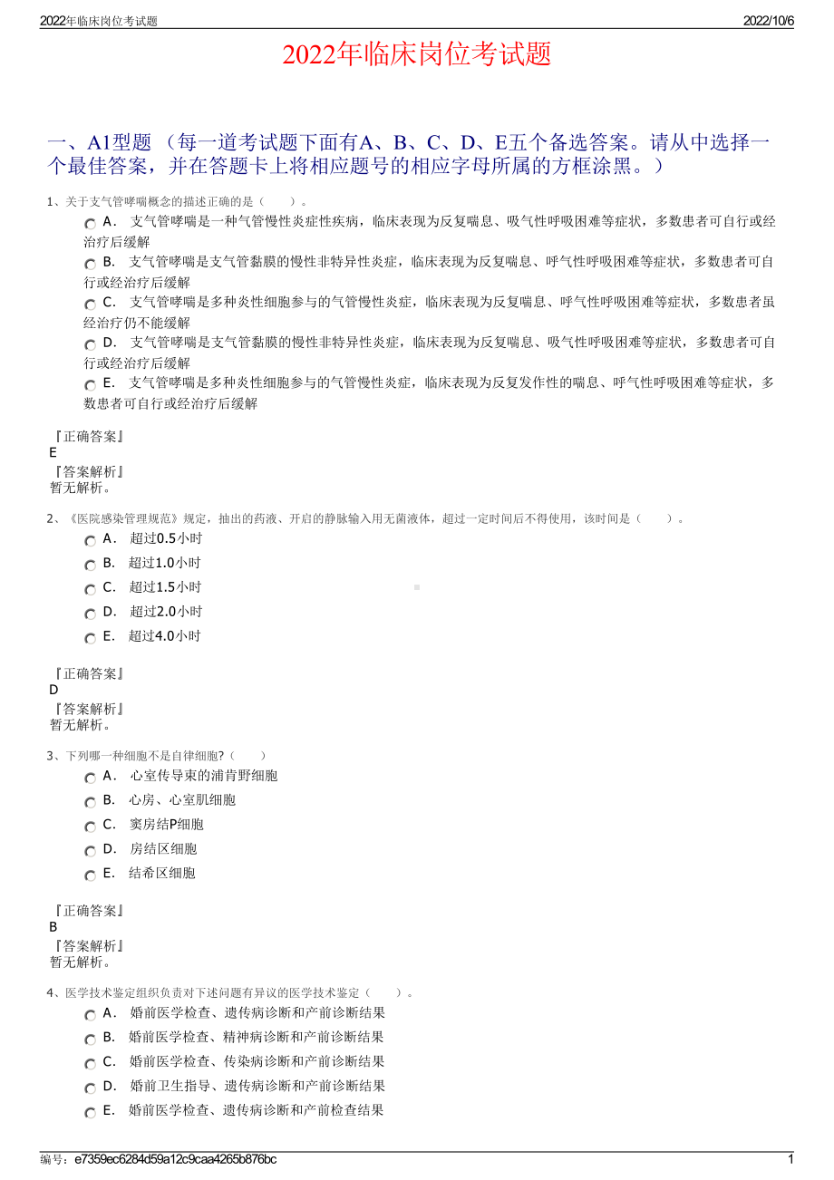 2022年临床岗位考试题.pdf_第1页