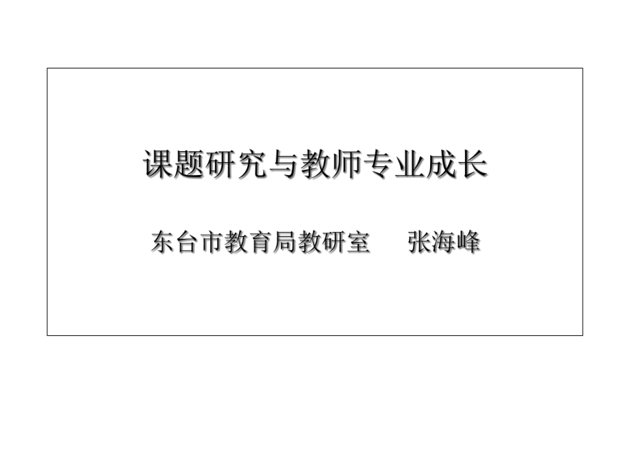 课题研究与教师专业成长课件.ppt_第1页