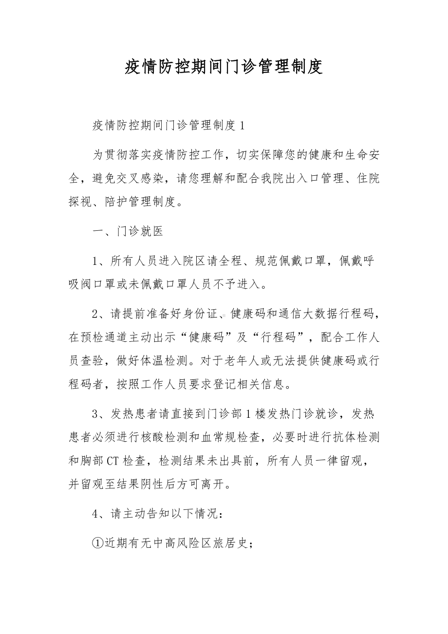 疫情防控期间门诊管理制度.docx_第1页