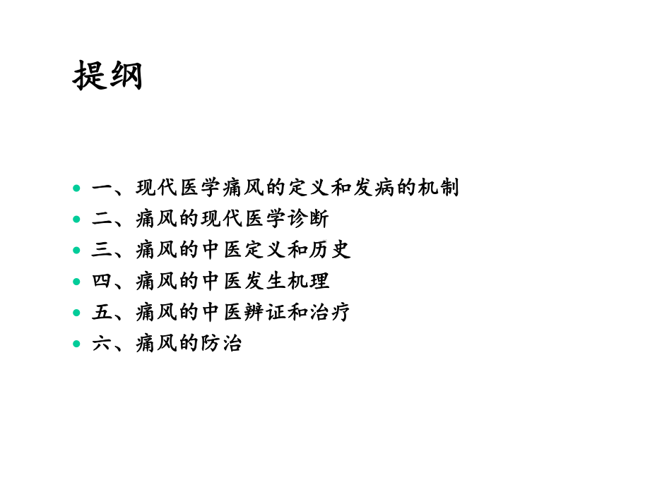 痛风的中医辨证和防治课件.ppt_第2页