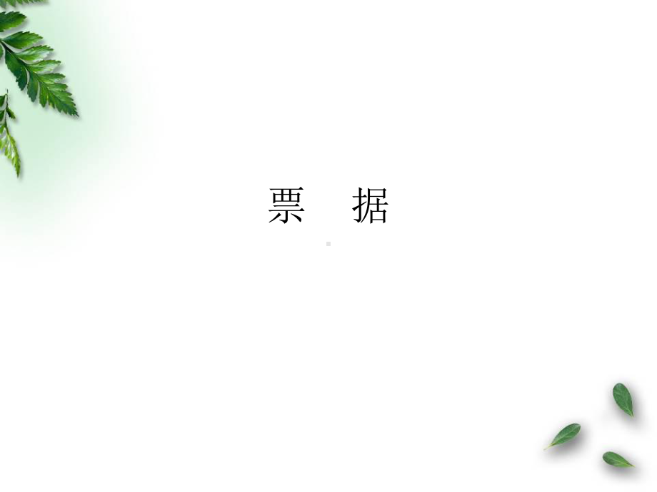 票据结算方式-课件.ppt_第1页