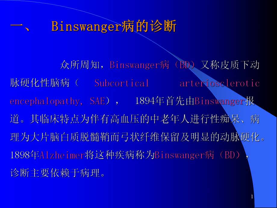 Binswanger脑病与脑白质疏松的鉴别与诊断修改后恢复课件.pptx_第1页