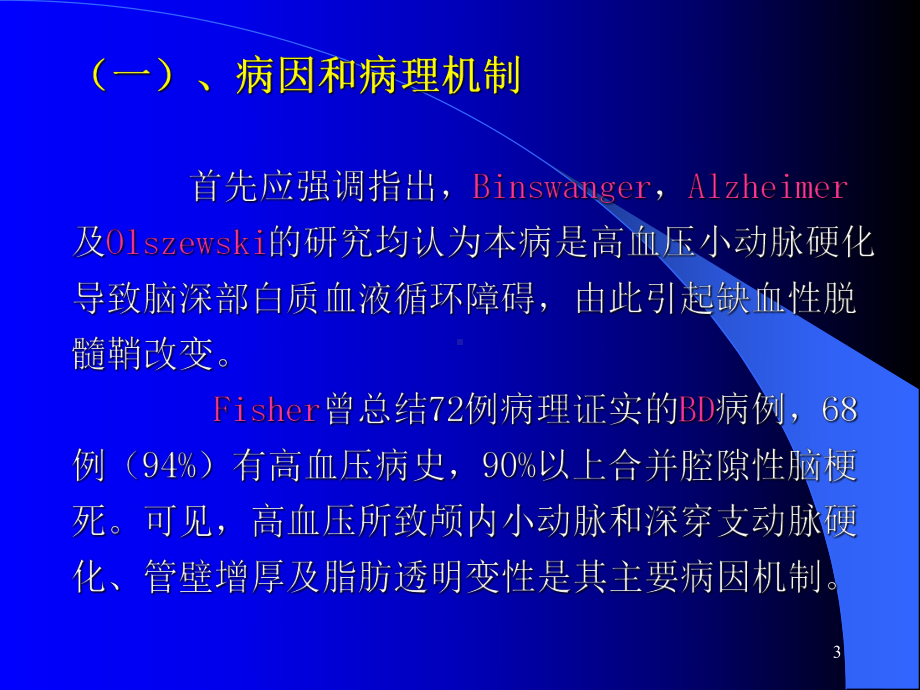 Binswanger脑病与脑白质疏松的鉴别与诊断修改后恢复课件.pptx_第3页