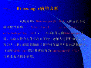 Binswanger脑病与脑白质疏松的鉴别与诊断修改后恢复课件.pptx