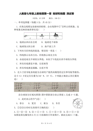 人教版七年级上册地理第一章 地球和地图 测试卷（Word版含答案）.docx