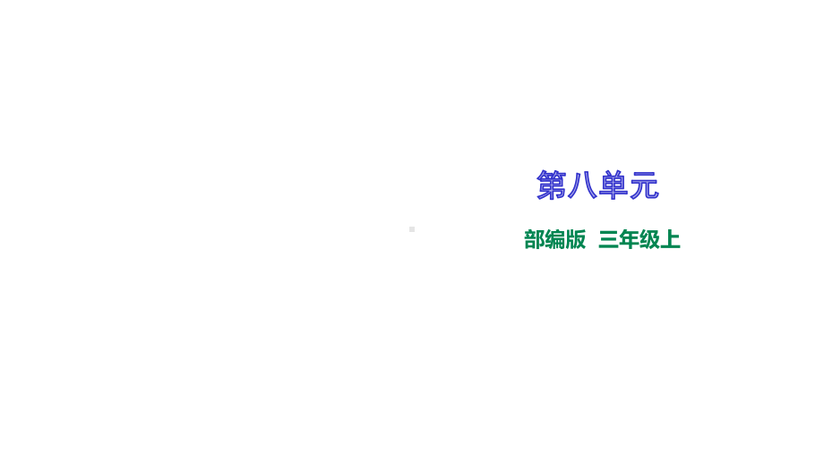 统编部编版小学语文三年级上册语文第八单元复习课件.ppt_第1页