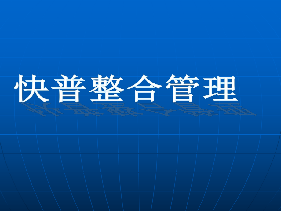 中小企业持续赢利的数字神经系统课件.pptx_第1页