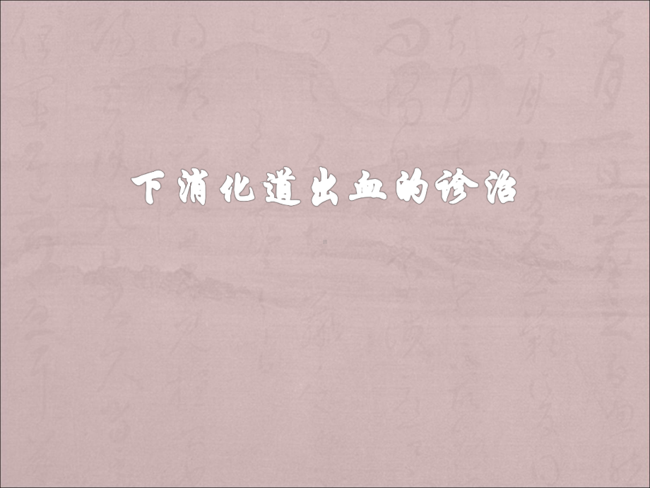 下消化道出血诊治课件.ppt_第1页