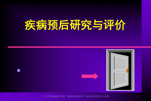 《临床流行病学》疾病预后研究与评价课件.ppt