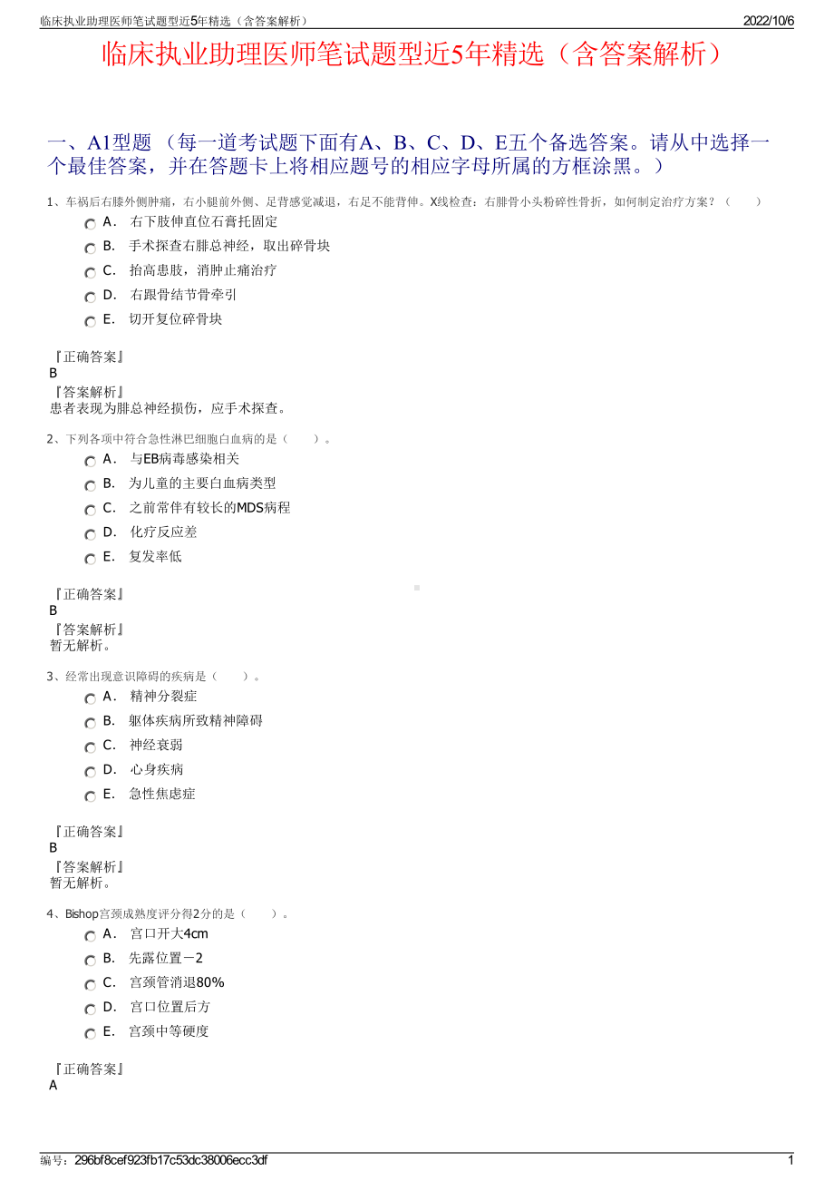 临床执业助理医师笔试题型近5年精选（含答案解析）.pdf_第1页