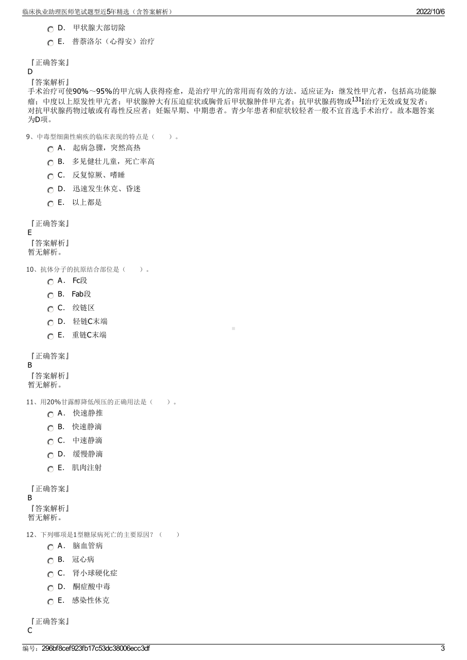 临床执业助理医师笔试题型近5年精选（含答案解析）.pdf_第3页