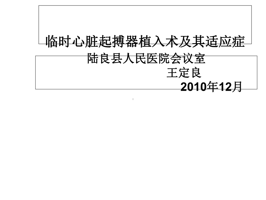 临时心脏起搏器植入术及适应症讲座教材课件.ppt_第1页