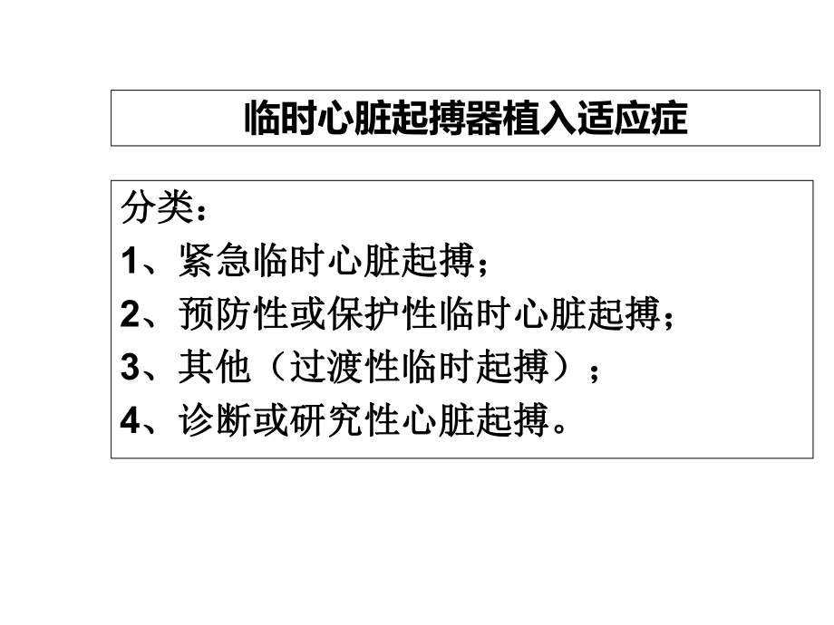 临时心脏起搏器植入术及适应症讲座教材课件.ppt_第2页