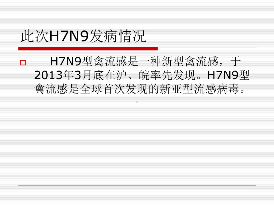 h7n9型禽流感素材课件.ppt_第3页