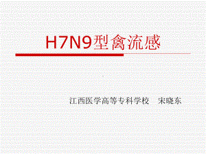 h7n9型禽流感素材课件.ppt