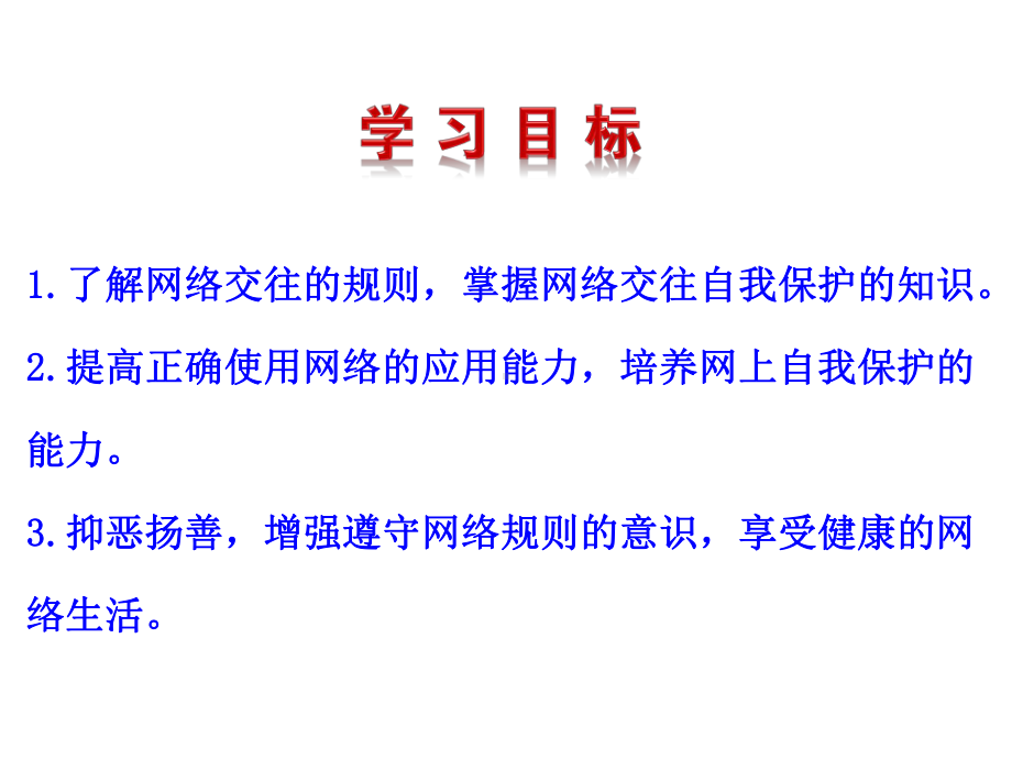 部编本人教版八年级道德与法治上册课件合理利用网络.ppt_第3页