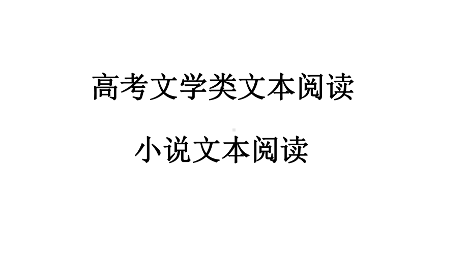 高考语文复习专题：小说阅读课件.pptx_第1页