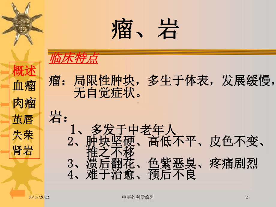 中医外科学瘤岩培训课件.ppt_第2页