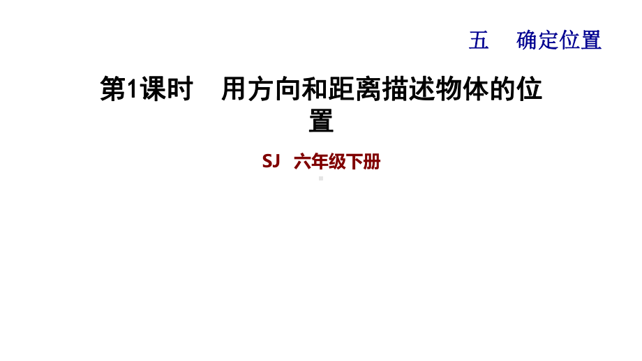 苏教版六年级数学下册-第5单元-全单元习题课件.ppt_第1页