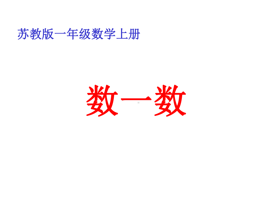 苏教版一年级上册数学《数一数》公开课课件.ppt_第1页