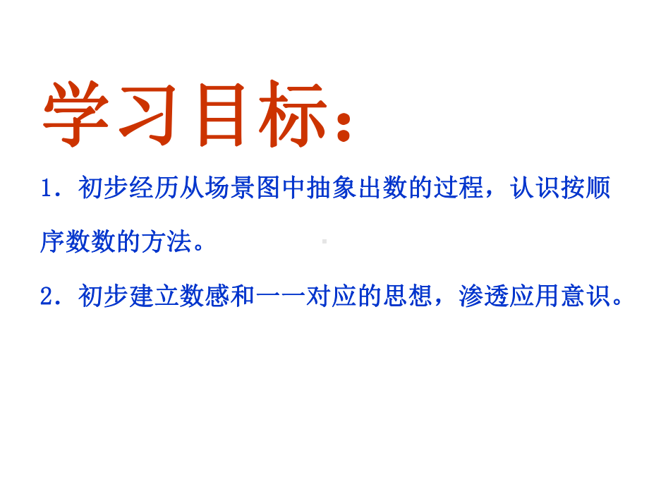 苏教版一年级上册数学《数一数》公开课课件.ppt_第2页