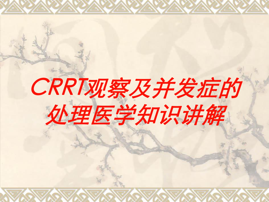 CRRT观察及并发症的处理医学知识讲解培训课件.ppt_第1页