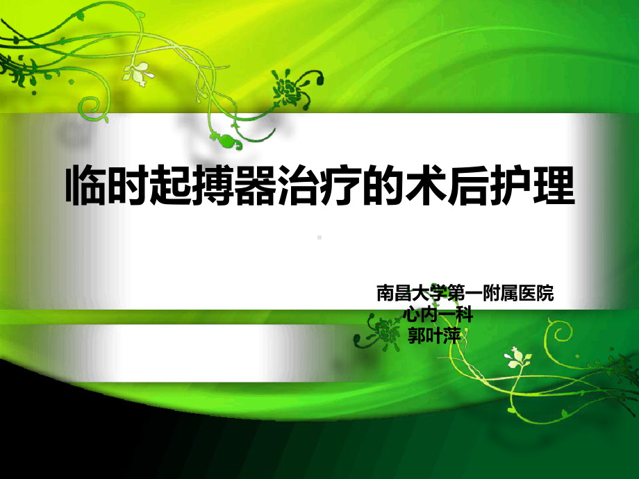 临时起搏器的护理教学课件.ppt_第1页