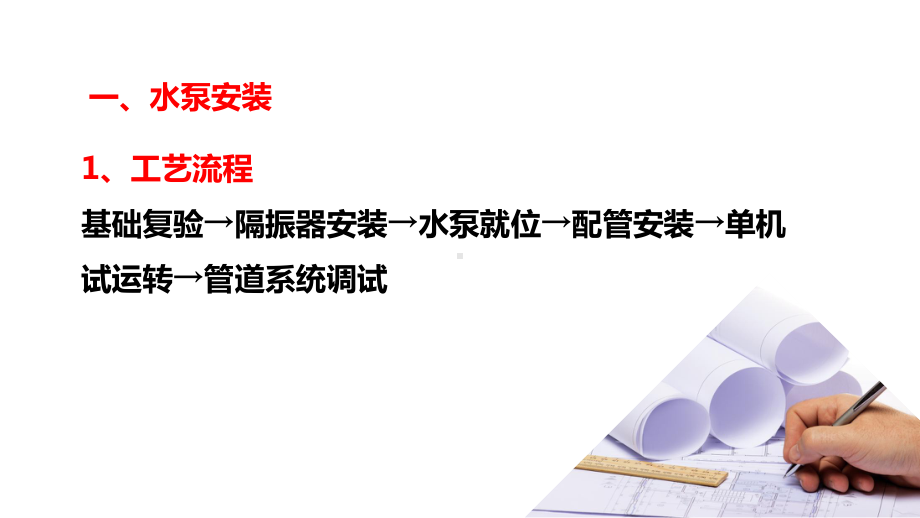 通风与空调系统施工微课课件-水泵、膨胀水箱的安装.ppt_第2页