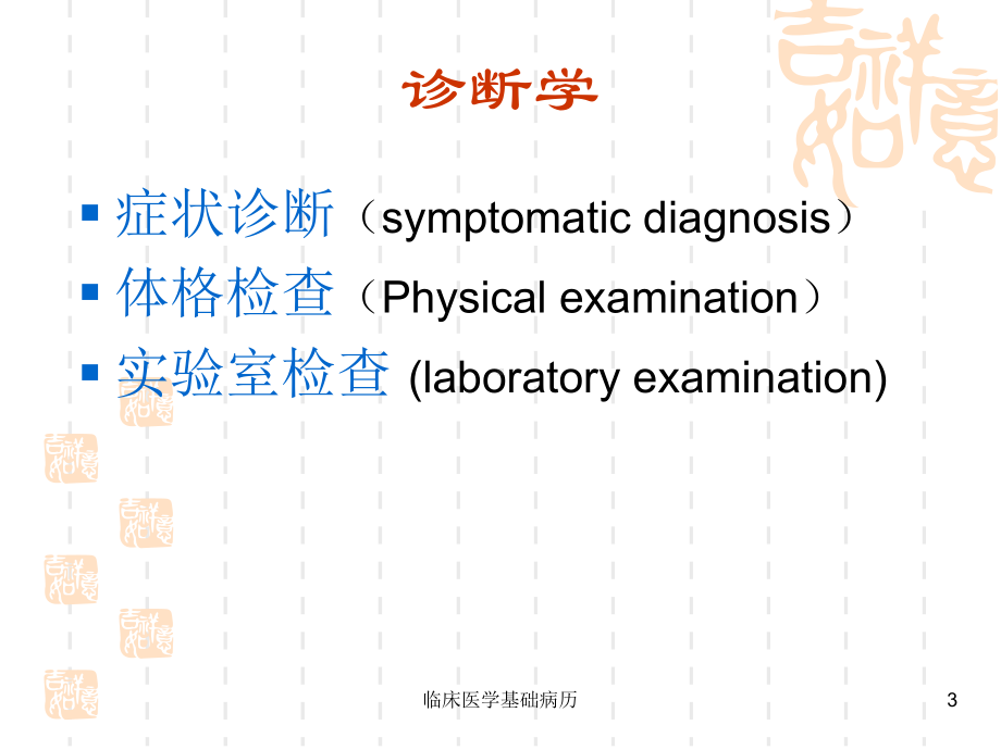 临床医学基础病历课件.ppt_第3页