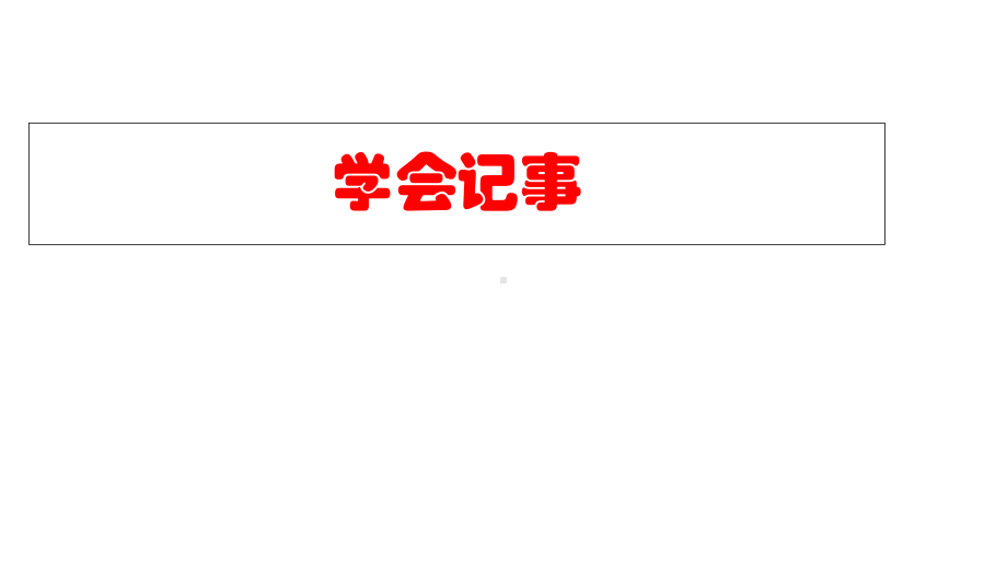 部编本人教版七年级语文上册部编版语文七年级上册第二单元写作《学会记事》优质课件公开课课件.ppt_第1页