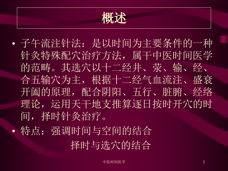 中医时间医学培训课件.ppt_第2页