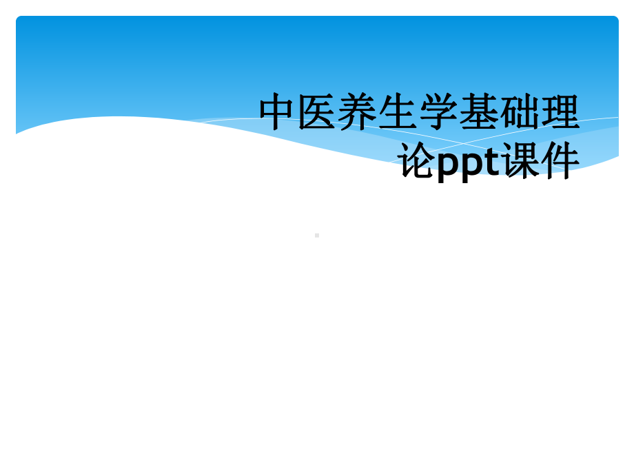 中医养生学基础理论课件.ppt_第1页