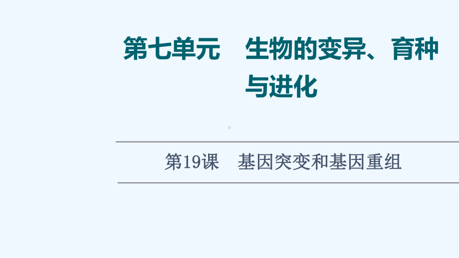 2022版新教材高考生物一轮复习第7单元生物的变异育种与进化第19课基因突变和基因重组课件新人教版2.ppt_第1页